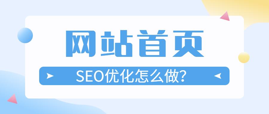 seo如何优化网站到首页的（seo搜索引擎优化有哪些好用的技巧和方法）