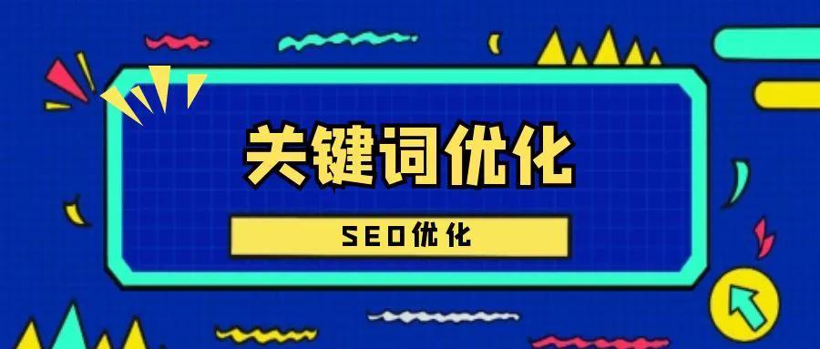 网站优化与seo的方法（seo关键词优化提高网站排名）