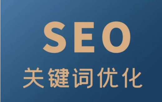  网站优化关键词怎么优化的（seo关键词优化提高网站排名）